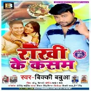 Rakhi Ke Kasam (Bicky Babbua) 2019 Mp3 Songs