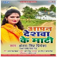 Aapan Deshwa Ke Maati (Antra Singh Priyanka) 2019 Mp3 Songs