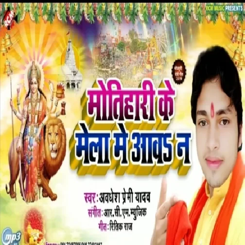 Motihari Ke Mela Me Aawa Na (Awdhesh Premi Yadav) 2019 Mp3 Songs
