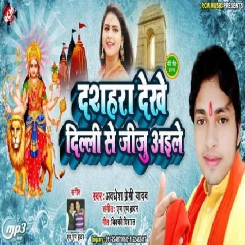 Dashhara Dekhe Delhi Se Jiju Aaile (Awdhesh Premi Yadav) 2019 Mp3 Songs