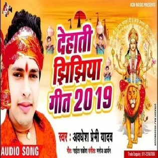 Dehati Jhijhiya Geet 2019 (Awdhesh Premi Yadav)