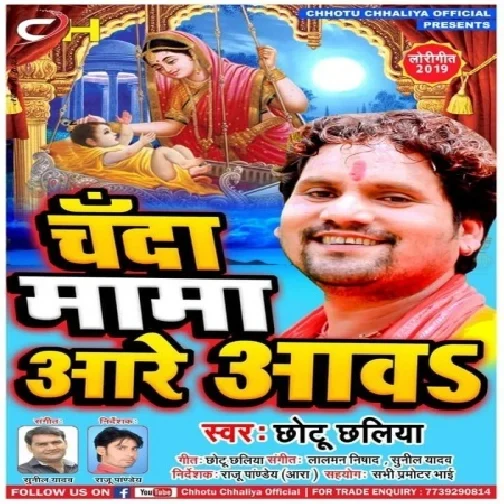 Chanda Mama Aare Aava (Chhotu Chhaliya) 2019 Mp3 Songs