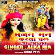 Bhajan Man Karta chal Shree Ram Ka (Alka Jha) 2019 Mp3 Songs