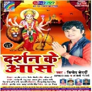 Darshan Ke Aash (Vinod Bedardi) 2019 Mp3 Songs