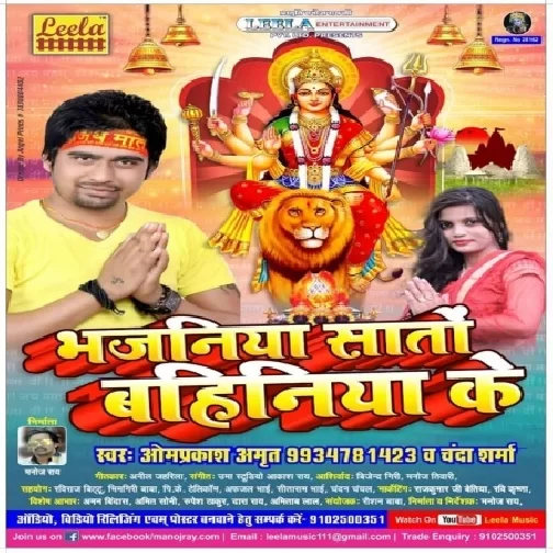 Bhajaniya Saton Bahiniya Ke (Omprakash Amrit , Chanda Sharma) 2019 Mp3 Songs