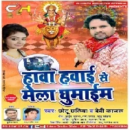 Hawa Hawai Se Mela Ghumaim  (Chhotu Chhaliya , Bebi Kajal) 2019 Mp3 Songs