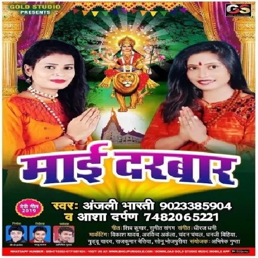 Mayi Darbar (Anjali Bharti, Aasha Darpan) 2019 Mp3 Songs