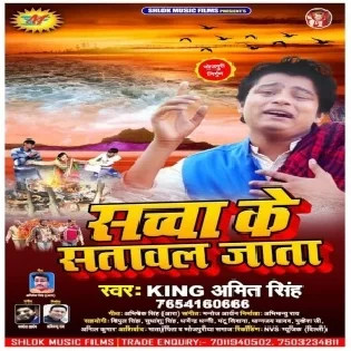 Sacha Ke Satawal Jata (King Amit Singh) Mp3 Songs