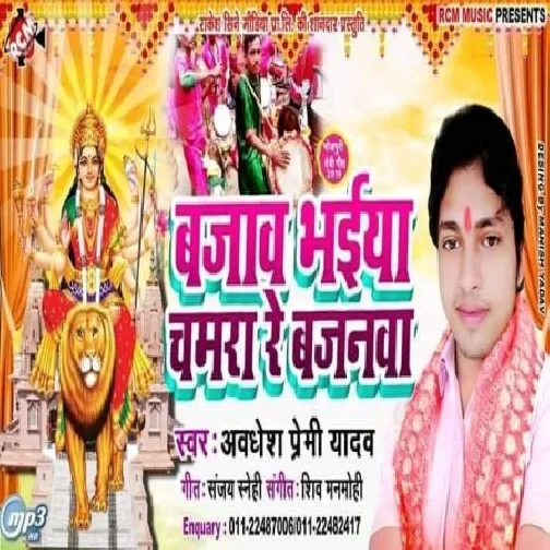 Bajawa Bhaiya Chamara Re Bajanwa (Awdhesh Premi Yadav) 2019 Mp3 Songs
