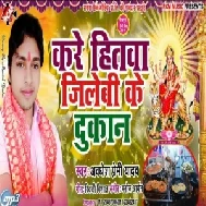 Kare Hitawa Jilebi Ke Dukan (Awdhesh Premi Yadav) 2019 Mp3 Songs