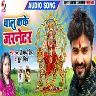 Chalu Kake Janretar (Lado Madhesiya , Shubha Mishra) Full Mp3 Songs