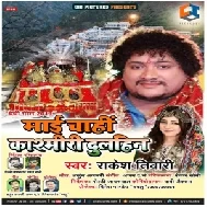 Maai Chahi Kashmiri Dulhin (Rakesh Tiwari) 2019 Mp3 Songs