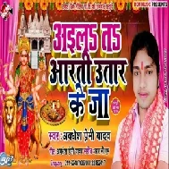 Aaila Ta Aarti Utar Ke Ja (Awdhesh Premi Yadav) 2019 Mp3 Songs