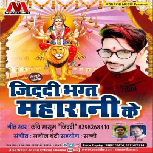 Ziddi Bhakt Mahakal Ka (Kavi Masoom Ziddi) 2019 Mp3 Songs