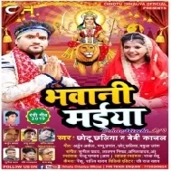 Sikiya Chiri Ho Maiya Ke (Chhotu Chhaliya , Bebi Kajal)