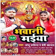 Bhawani Maiya (Chhotu Chhaliya ,Bebi Kajal) 2019 Mp3 Songs