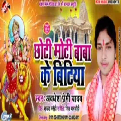 Chhoti Moti Baba Ke Bitiya (Awadhesh Premi Yadav) 2019 Mp3 Songs