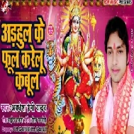 Adhul Ke Ful Karelu Kabul (Awdhesh Premi Yadav) 2019 Mp3 Songs 