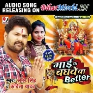 Maai Ke Baghwe Ba Better (Samar Singh, Kavita Yadav) 2019 Mp3 Songs