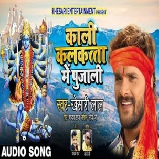 Kali Kalkatta Me Pujali (Khesari Lal Yadav) Mp3 Songs
