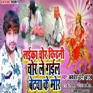 Laika Chor Kidani Chor Le Gail Betawa Ke Mor (Awdhesh Premi Yadav) 2019 Mp3 Songs