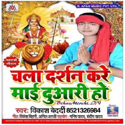 Chala Darshan Kare Mai Duariya (Vikash Bedardi) 2019 Mp3 Songs