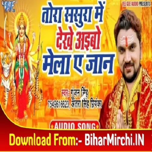 Tora Sasura Me Dekhe Aibo Mela Ae Jaan (Gunjan Singh, Antra Singh Priyanka) 2019 Mp3 Songs