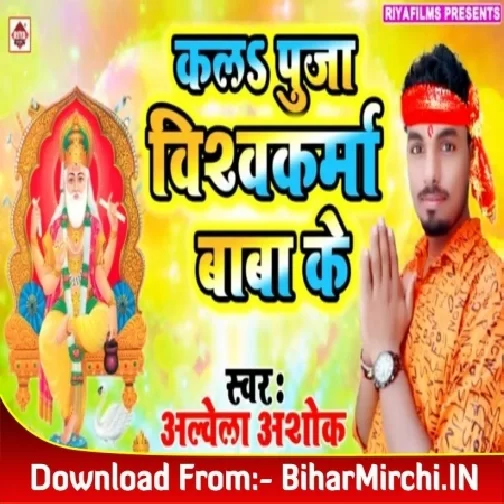 Kal Pujan Vishwkarma Baba Ke (Alwela Ashok) 2019 Mp3 Songs