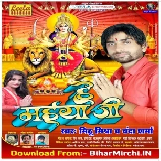 He Maiya Ji (Mithu Mishra) Mp3 Songs