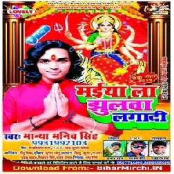 Maiya La Jhulava Lagadi (Manya Manib Singh) 2019 Mp3 Songs