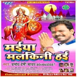 Maiya Malkini Hayi (Pramod Premi Yadav) 2019 Mp3 Songs