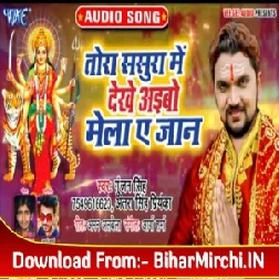 Tora Sasura Me Dekhe Aibo Mela Ae Jaan (Gunjan Singh, Antra Singh Priyanka) 2019 Mp3 Songs