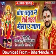 Tora Sasura Me Dekhe Aibo Mela Ae Jaan (Gunjan Singh, Antra Singh Priyanka) 2019 Mp3 Songs