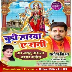 Churdi harwa Aye Rani (Rakesh Mishra, Antra Singh Priyanka) 2019 Mp3 Songs