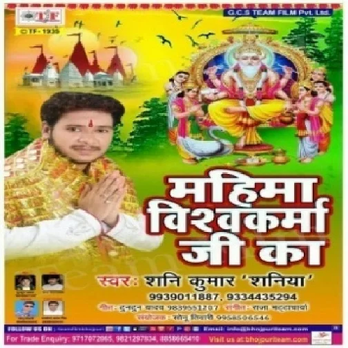 Mahima Vishwakarma Ji ka (Shani Kumar Shaniya) Full Mp3 Songs