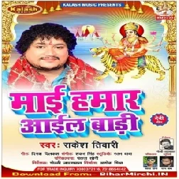  Mai Hamar Aail Badi (Rakesh Tiwari) 2019 Mp3 Songs