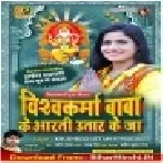 Vishwakarma Baba Ke Aarti Utaar Ke Ja (Khushboo Uttam) Mp3 Songs