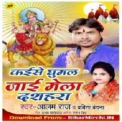 Kaise Ghumal Jai Mela Dashara Ke (Alam Raj , Babita Bandana) 2019 Mp3 Songs