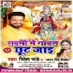 Navami Me Nachal Chut Jae (Ritesh Pandey , Antra Singh Priyanka) Mp3 Songs