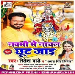 Navami Me Nachal Chut Jae (Ritesh Pandey , Antra Singh Priyanka) 2019 Mp3 Songs