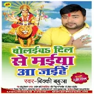 Bolaiba Dil Se Maiya Aa Jaihe (Bicky Babua) 2019 Mp3 Songs