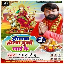 Homawa Hola Durga Maai Ke (Samar Singh) 2019 Mp3 Songs