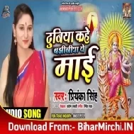 Duniya Kahe Bajhiniya A Mai (Priynka Singh) Mp3 Songs