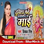 Duniya Kahe Bajhiniya Ye Maai (Priynka Singh) 2019 Mp3 Songs
