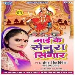 Mai Ke Senura Singar (Antra Singh Priyanka) 2019 Mp3 Songs