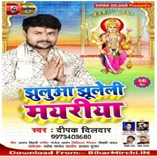 Jhulua Jhuleli Mayariya (Deepak Dildar) Mp3 Songs