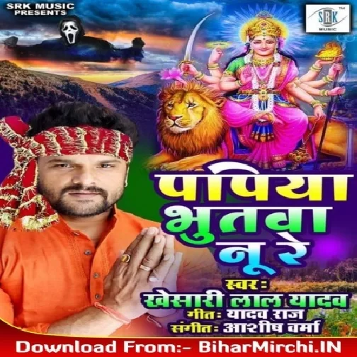 Papiya Bhutva Nu Re (Khesari Lal Yadav) 2019 Mp3 Songs
