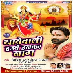 Thawe Wali Hauwe Unkar Naam (Niraj Nirala) 2019 Mp3 Songs