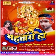 Mahatari Ho (Babua Vikash , Chanda Sharma) 2019 Mp3 Songs