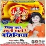 Rthawa Chd Aaini Sato Re Bahiniya (Sona Singh) Mp3 Songs